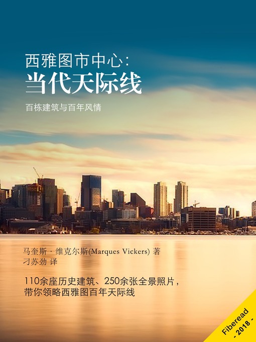 Title details for 西雅图市中心：当代天际线  "(Downtown Seattle: The Contemporary Skyline) by 马奎斯·维克尔斯 - Available